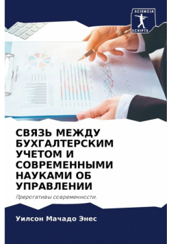 СВЯЗЬ МЕЖДУ БУХГАЛТЕРСКИМ УЧЕТОМ И СОВРЕМЕННЫМИ НАУКАМИ ОБ УПРАВЛЕНИИ