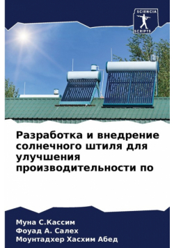 Разработка и внедрение солнечного штиля для улучшения производительности по