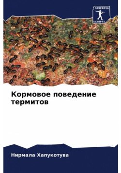 Кормовое поведение термитов