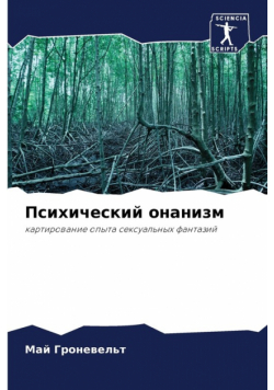 Психический онанизм