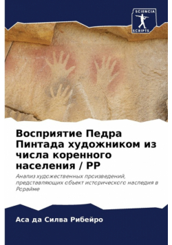 Восприятие Педра Пинтада художником из числа коренного населения / РР