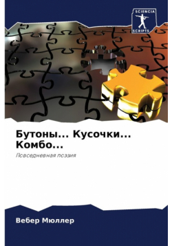 Бутоны... Кусочки... Комбо...