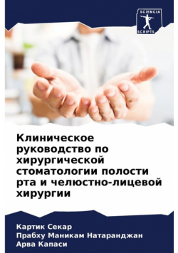 Клиническое руководство по хирургической стоматологии полости рта и челюстно-лицевой хирургии