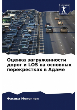 Оценка Загруженности Дорог И Los На Основных Перекрестках В Адаме