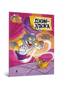 Tom and Jerry Złosliwy Dżin