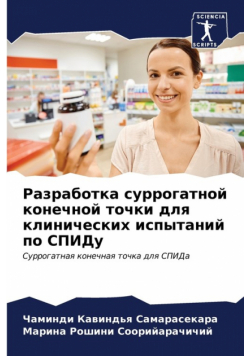Разработка суррогатной конечной точки для клинических испытаний по СПИДу