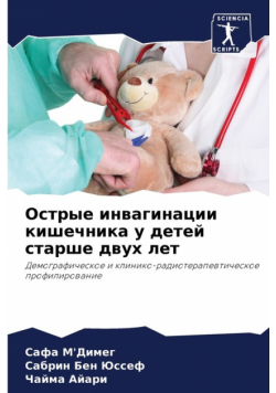 Острые инвагинации кишечника у детей старше двух лет
