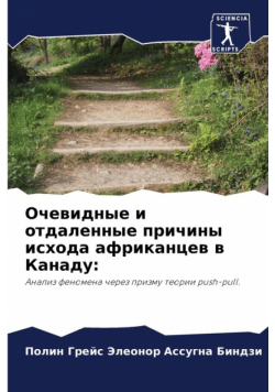 Очевидные и отдаленные причины исхода африканцев в Канаду