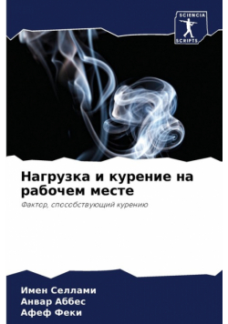 Нагрузка и курение на рабочем месте