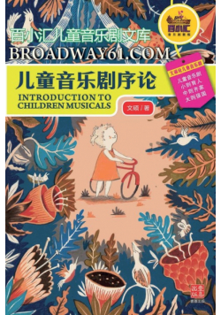 儿童音乐剧序论