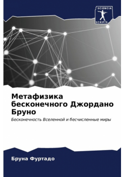 Метафизика бесконечного Джордано Бруно