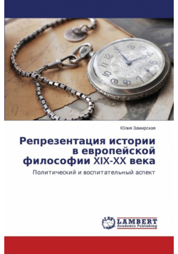 Reprezentatsiya Istorii V Evropeyskoy Filosofii XIX-XX Veka