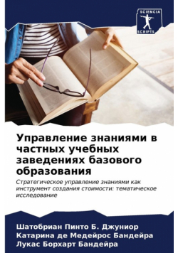 Управление знаниями в частных учебных заведениях базового образования