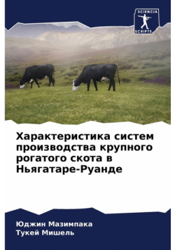 Характеристика систем производства крупного рогатого скота в Ньягатаре-Руанде