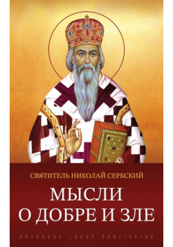 Мысли о добре и зле