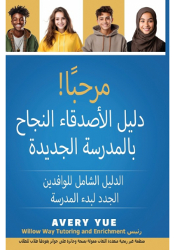 مرحبأ! دليل الأصدقاء النجاح بالمدرسة الجديدة