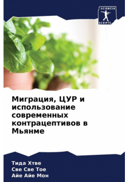 Миграция, ЦУР и использование современных контрацептивов в Мьянме