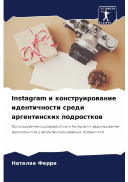 Instagram и конструирование идентичности среди аргентинских подростков