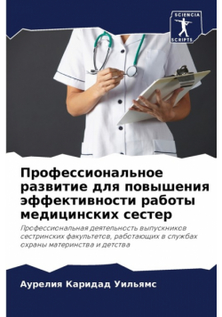 Профессиональное развитие для повышения эффективности работы медицинских сестер