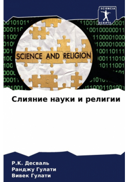 Слияние науки и религии