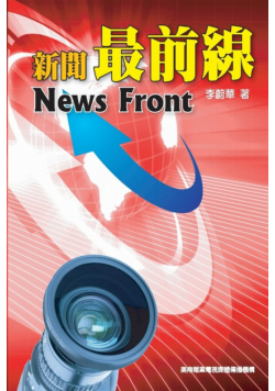 新聞最前線