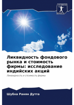 Ликвидность фондового рынка и стоимость фирмы