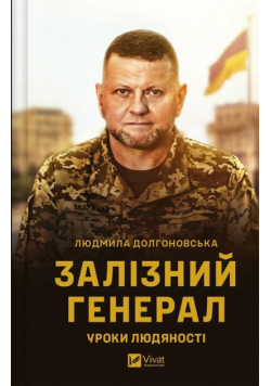 The Iron General. Lessons of humanity w.ukraińska