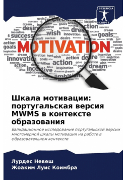 Шкала мотивации