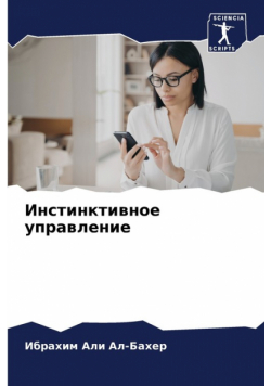 Инстинктивное управление