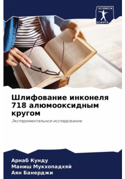 Шлифование инконеля 718 алюмооксидным кругом
