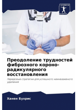 Преодоление трудностей фиброзного короно-радикулярного восстановления