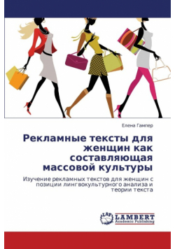 Reklamnye Teksty Dlya Zhenshchin Kak Sostavlyayushchaya Massovoy Kul'tury