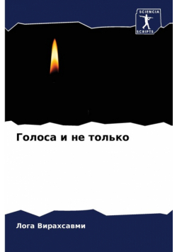 Голоса и не только
