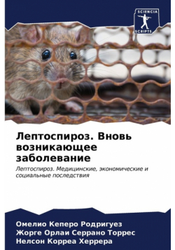 Лептоспироз. Вновь возникающее заболевание