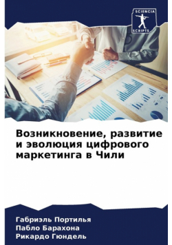 Возникновение, развитие и эволюция цифрового маркетинга в Чили