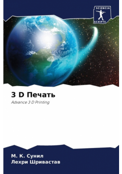 3 D Печать