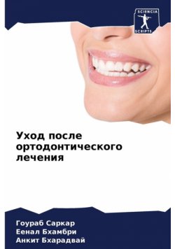 Уход после ортодонтического лечения