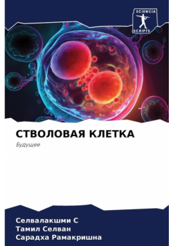 СТВОЛОВАЯ КЛЕТКА