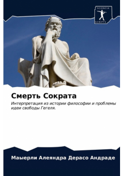 Смерть Сократа