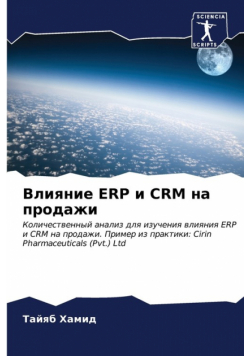 Влияние Erp И Crm На Продажи