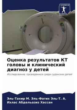 Оценка результатов КТ головы и клинический диагноз у детей