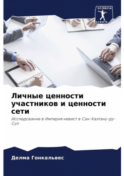 Личные ценности участников и ценности сети