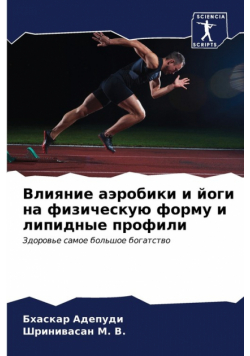 Влияние аэробики и йоги на физическую форму и липидные профили