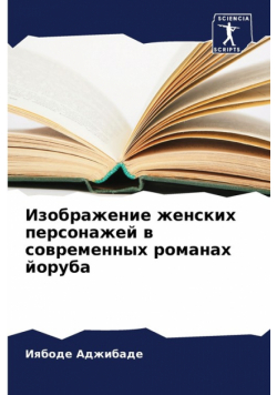 Изображение женских персонажей в современных романах йоруба