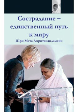 Compassion, The Only Way To Peace