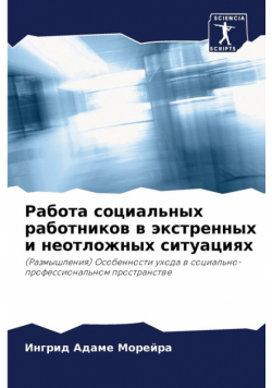Работа социальных работников в экстренных и неотложных ситуациях