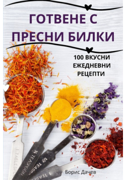 ГОТВЕНЕ С ПРЕСНИ БИЛКИ