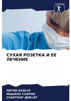 СУХАЯ РОЗЕТКА И ЕЕ ЛЕЧЕНИЕ