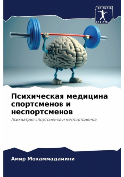 Психическая медицина спортсменов и неспортсменов