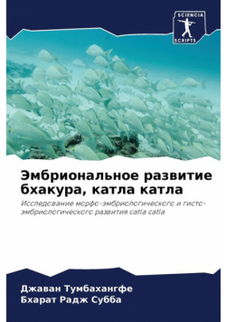 Эмбриональное развитие бхакура, катла катла